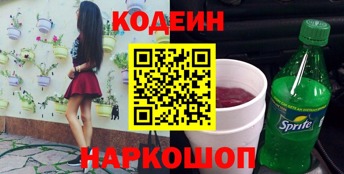 Кодеин Purple Drank  Codein напиток Lean (лин)  Гай  Вход с VPN 
